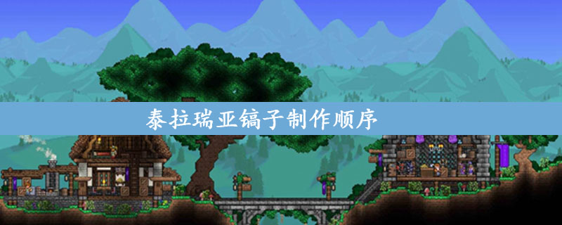 泰拉瑞亚镐子制作顺序是什么