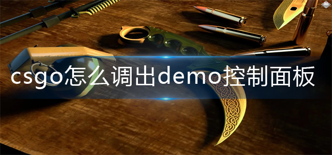 《csgo》怎么调出demo控制面板？demo控制面板调出方法