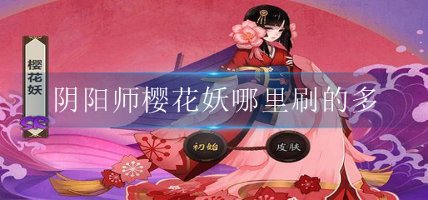 《阴阳师》樱花妖哪里刷的多？
