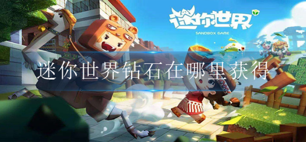 《迷你世界》钻石获取方法