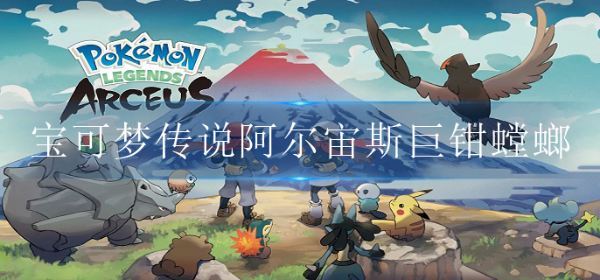 《宝可梦传说阿尔宙斯》巨钳螳螂进化方法