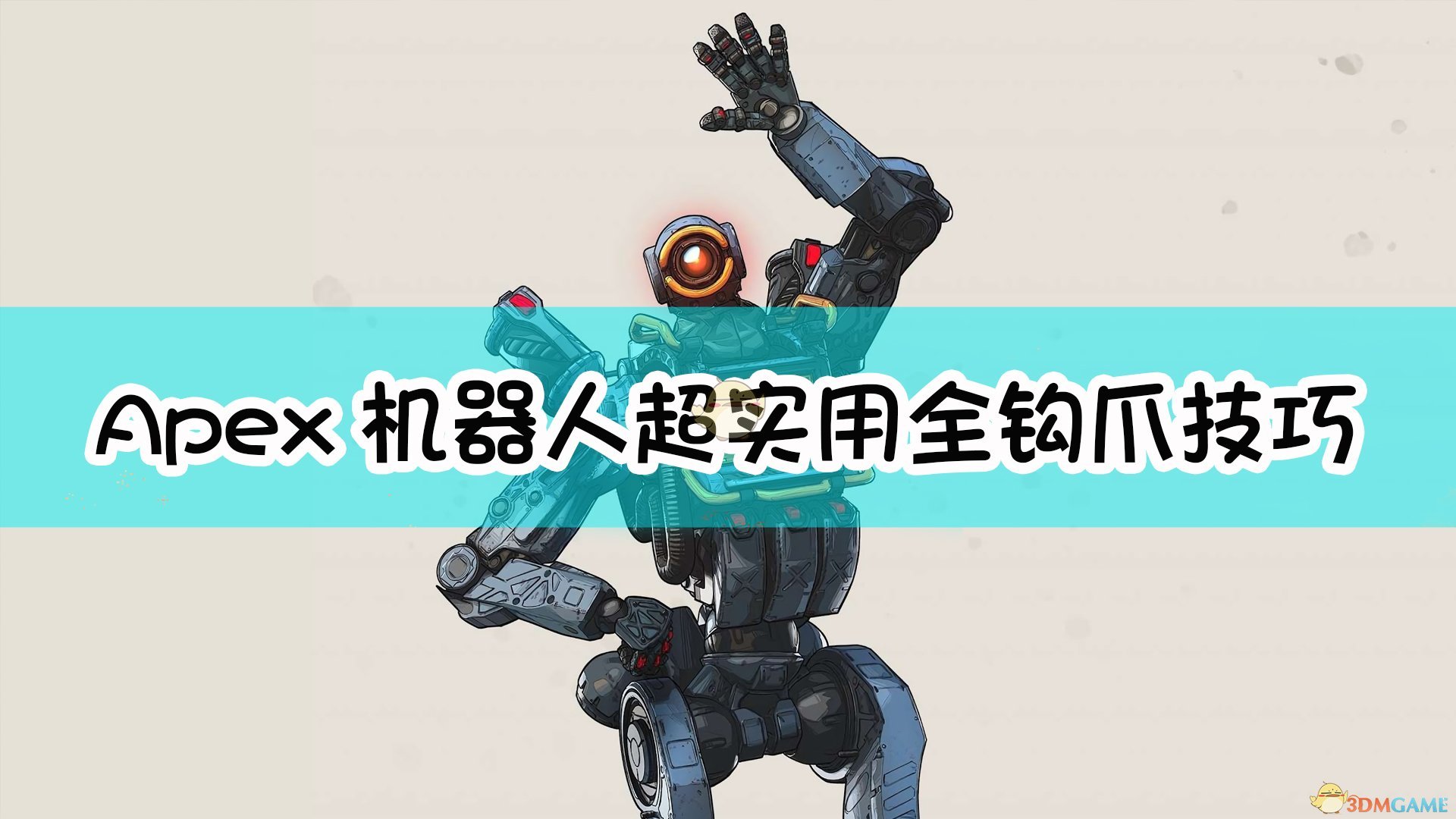 《Apex英雄》机器人超实用全钩爪技巧分享