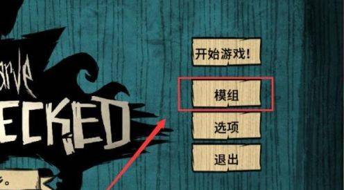 Steam饥荒怎么添加MOD 饥荒MOD添加方法