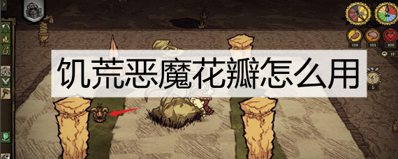 《饥荒》恶魔花瓣怎么用？