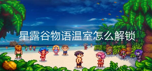 《星露谷物语》温室怎么解锁?
