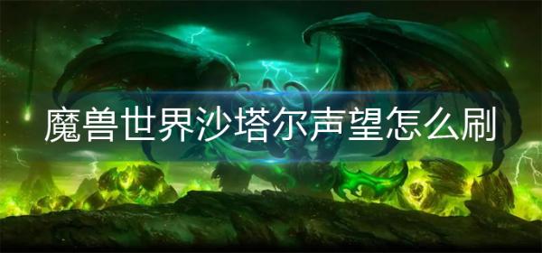 魔兽世界沙塔尔声望怎么刷?