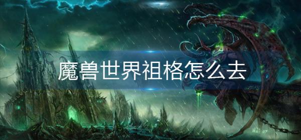 魔兽世界祖格怎么去-祖格前往攻略