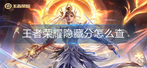 《王者荣耀》隐藏分怎么查-隐藏分查询方法