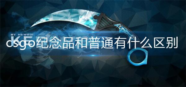 《csgo》纪念品和普通有什么区别？
