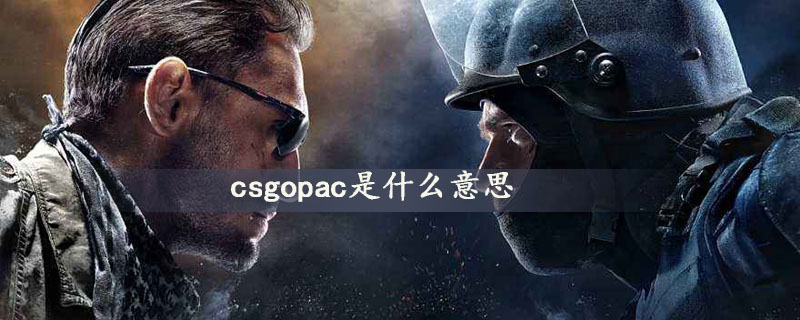 csgopac是什么意思