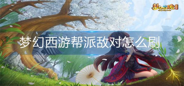 《梦幻西游》帮派敌对怎么刷？