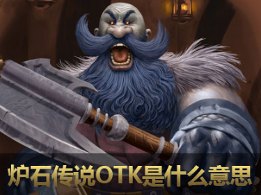 《炉石传说》otk什么意思？