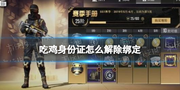 《和平精英》怎么解除身份证绑定？身份证绑定解除方法说明