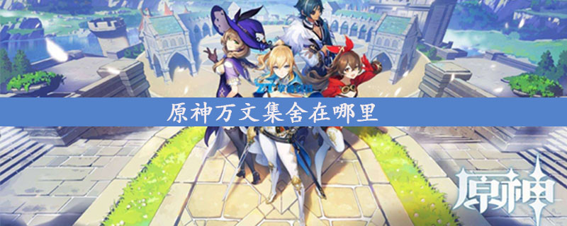 原神万文集舍位置在哪里
