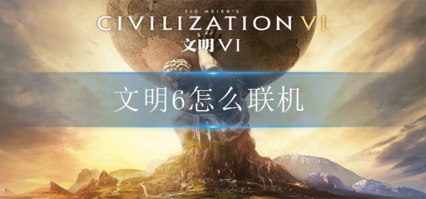 《文明6》怎么联机？