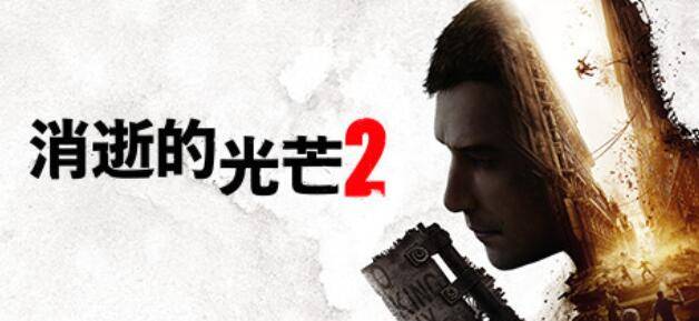 消逝的光芒2steam售价是多少 消逝的光芒2steam售价一览