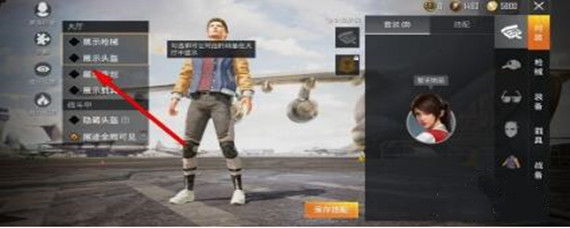 和平精英如何隐藏头盔和甲