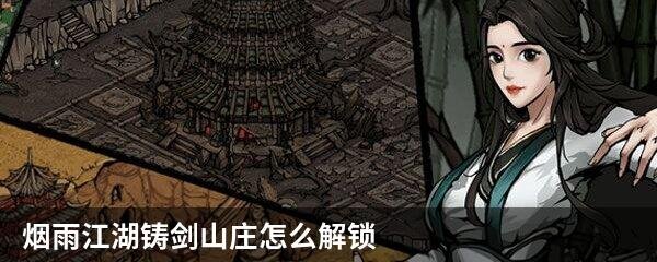 烟雨江湖铸剑山庄怎么解锁 铸剑山庄解锁方法