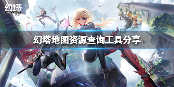 大地图工具《幻塔》在哪里使用？共享地图资源查询工具