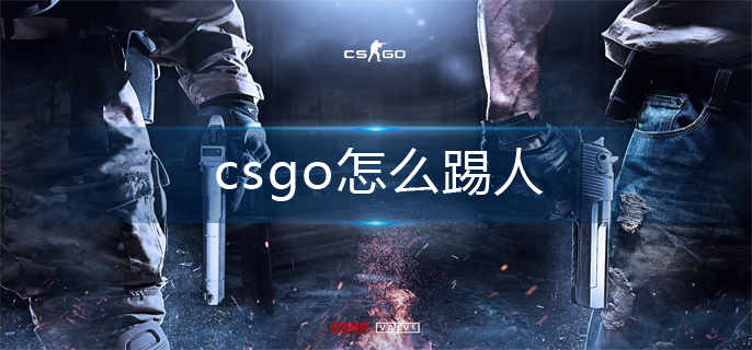 《csgo》怎么踢人？踢人操作方法