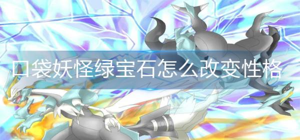 口袋妖怪绿宝石怎么改变性格？