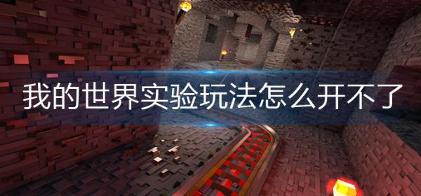 《我的世界》实验玩法怎么开不了？实验玩法开启方法