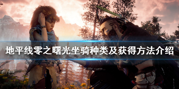 《地平线零之曙光》坐骑怎么加速？坐骑种类及获得方法一览