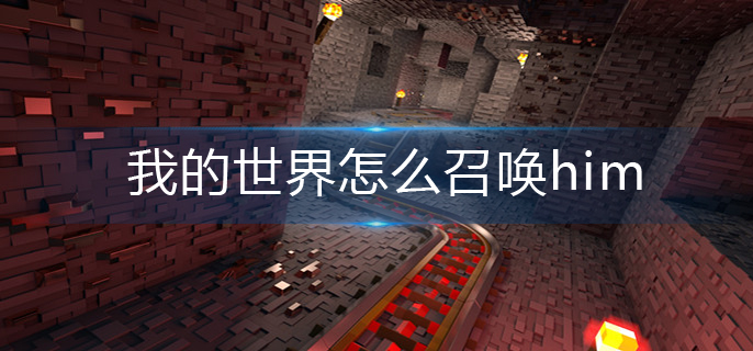 《我的世界》him召唤方法