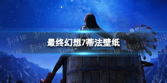 最终幻想7蒂法壁纸大全 最终幻想蒂法壁纸高清