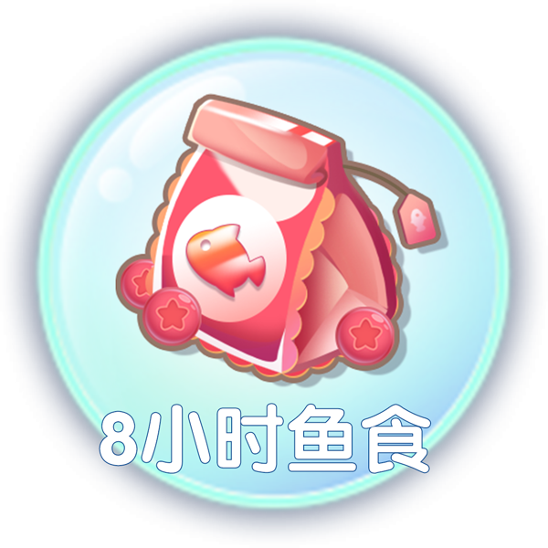 《萌鱼泡泡》萌鱼攻略（一）· 喂食篇