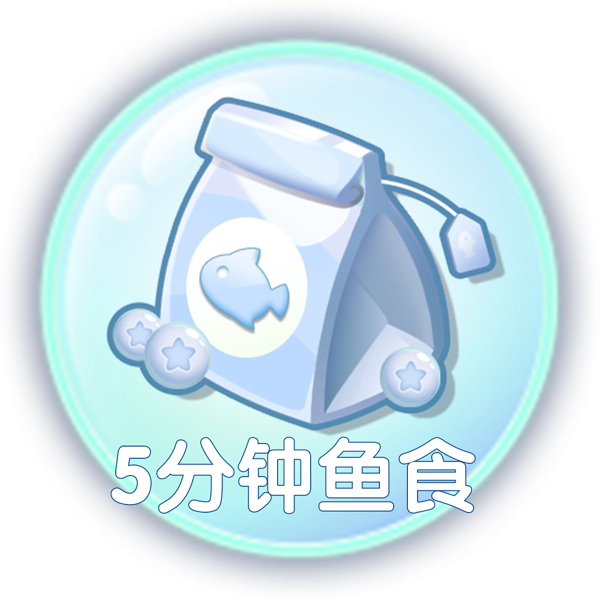 《萌鱼泡泡》萌鱼攻略（一）· 喂食篇
