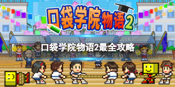 口袋学院物语2全攻略汇总