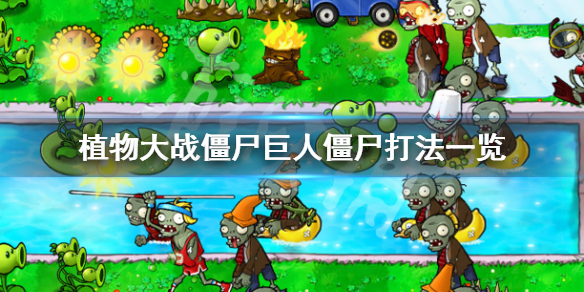 《植物大战僵尸》巨人僵尸怎么打败？巨人僵尸打法攻略