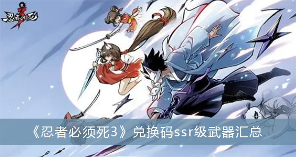 《忍者必须死3》兑换码ssr级武器大全