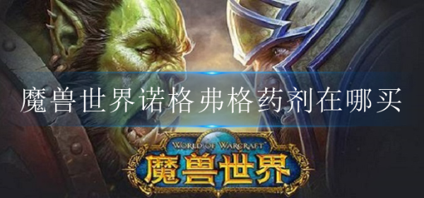 魔兽世界诺格弗格药剂购买地点