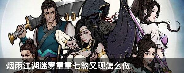 烟雨江湖迷雾重重七煞又现怎么做