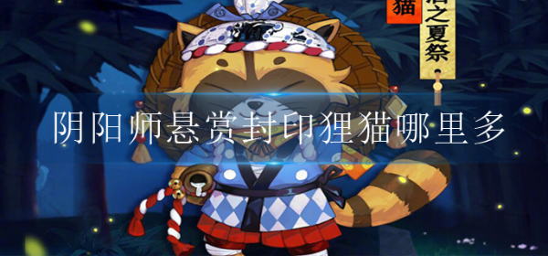 《阴阳师》悬赏封印狸猫哪里多？