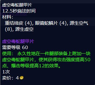 《魔兽世界》虚空毒蛇腿甲片材料有哪些?