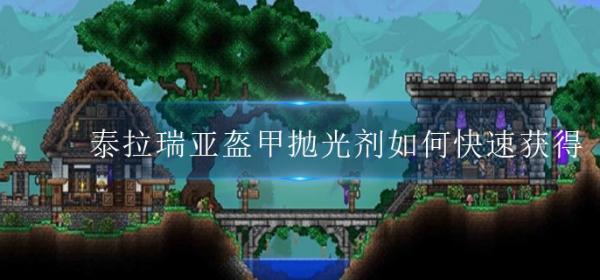 《泰拉瑞亚》盔甲抛光剂如何快速获得？