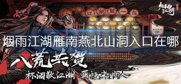 《烟雨江湖》雁南燕北山洞入口在哪？