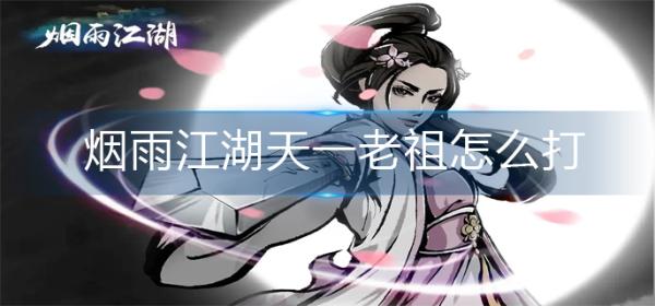 《烟雨江湖》天一老祖怎么打？