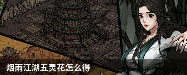 烟雨江湖五灵花怎么得