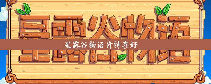 星露谷物语肯特喜好