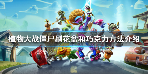 《植物大战僵尸》花盆和巧克力如何刷？刷花盆和巧克力方法分享