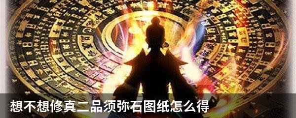 想不想修真二品须弥石图纸怎么得