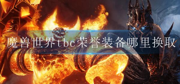 魔兽世界tbc荣誉装备哪里换取？