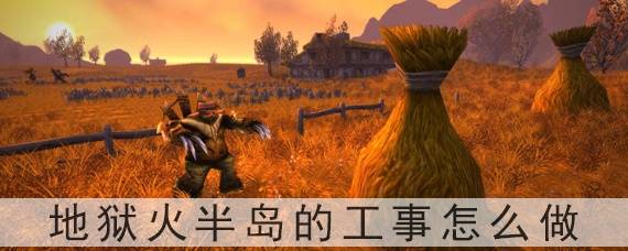 魔兽世界地狱火半岛的工事怎么做？