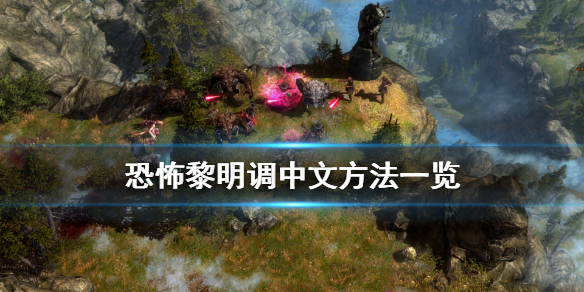 《恐怖黎明》怎么调中文？游戏调中文方法介绍