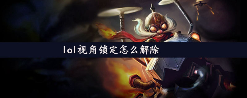 英雄联盟l视角锁定解除方法