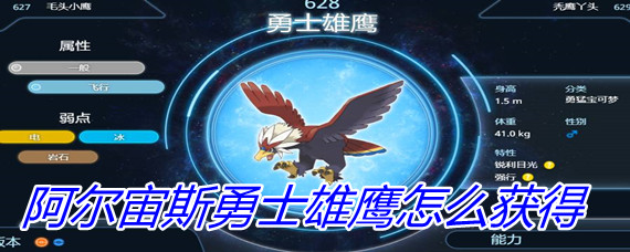 《宝可梦阿尔宙斯》勇士雄鹰如何获得？勇士雄鹰获取方法
